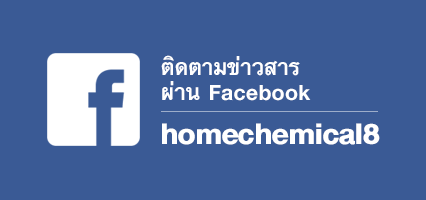 ติดตามข่าวสารผ่าน Facebook homechemical8
